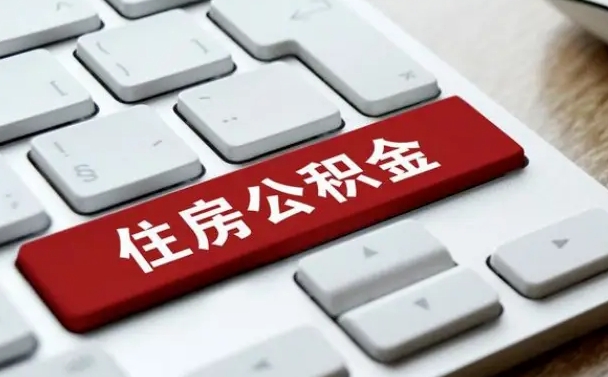 公积金都需要什么手续-梅河口公积金代办平台
